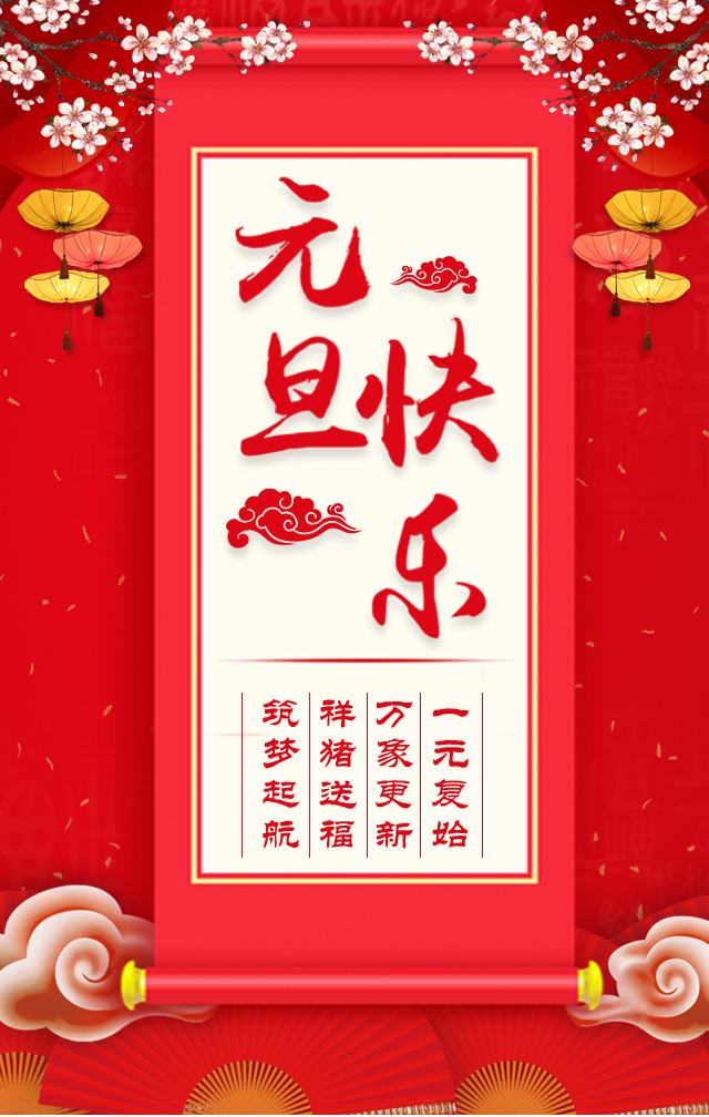 諾亞人力資源恭祝全省人民元旦快樂！2019我們繼續(xù)攜手同行！