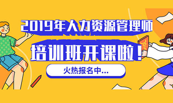 諾亞人力資源 2019年人力資源管理師培訓班 開課啦！