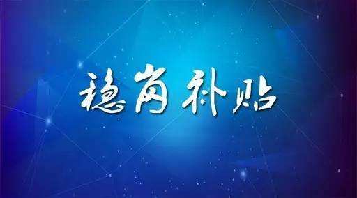 穩(wěn)崗補(bǔ)貼最新政策來了！領(lǐng)多少？怎么領(lǐng)？諾亞人力資源為您解讀！