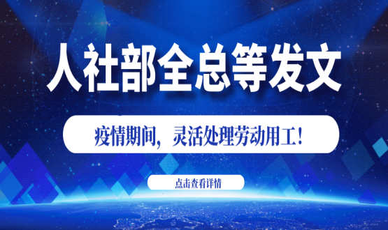 諾亞人力資源新冠肺炎防控期間人社政策速遞！
