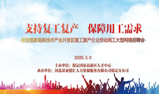 保定國(guó)家高新技術(shù)產(chǎn)業(yè)開發(fā)區(qū)復(fù)工復(fù)產(chǎn)企業(yè)勞動(dòng)用工大型網(wǎng)絡(luò)招聘會(huì)即將開啟！
