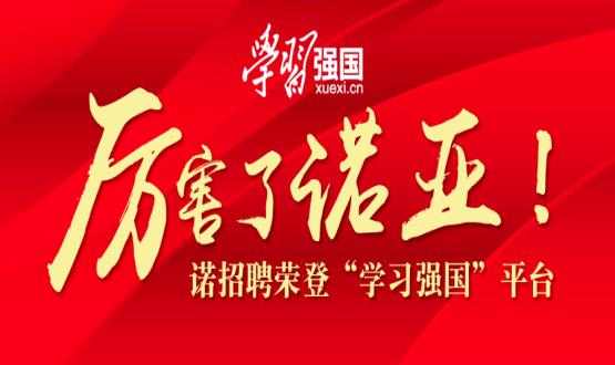 厲害了諾亞！諾招聘榮登“學習強國”平臺！