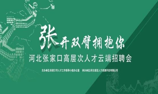 張開(kāi)雙臂擁抱你！河北張家口高層次人才云端招聘會(huì)全新上線！