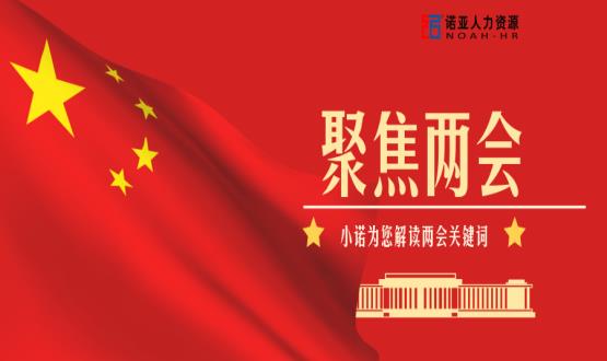 小諾解讀兩會(huì)|穩(wěn)就業(yè)、社保稅費(fèi)減免、扶持中小微企業(yè)……你關(guān)注的內(nèi)容都在這里！