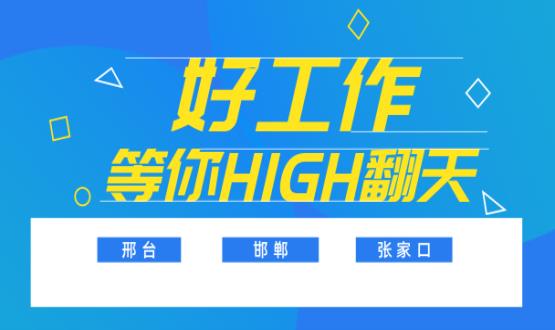 C位以待，職等你來！邯鄲、邢臺、張家口10000+名企高薪崗位隨你pick......