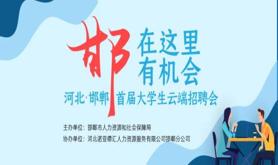 【全城尋人】邯鄲大事件！2000余個崗位在尋你，高薪+各種好福利！