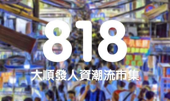 諾亞德匯818最in人資狂歡節(jié)，今年不