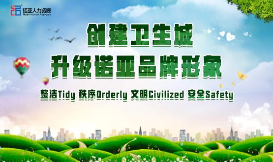 勠力同心，攻堅(jiān)創(chuàng)衛(wèi)！諾亞人力資源高質(zhì)量開展創(chuàng)衛(wèi)工作