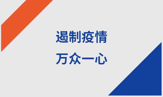 諾亞人力資源|石家莊加油！遏制疫情，萬眾一心！