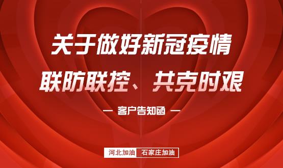 關(guān)于做好新冠疫情聯(lián)防聯(lián)控、共克時(shí)艱的客戶告知函