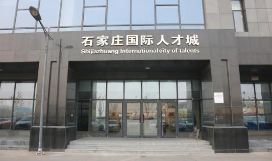 高端人才引領(lǐng)型創(chuàng)業(yè)載體—石家莊國(guó)際人才城招募企業(yè)入駐！