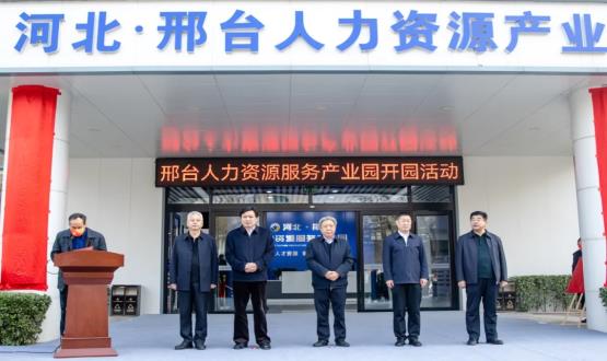 邢臺(tái)人力資源服務(wù)產(chǎn)業(yè)園開園暨2021人力資源發(fā)展座談會(huì)成功舉辦！