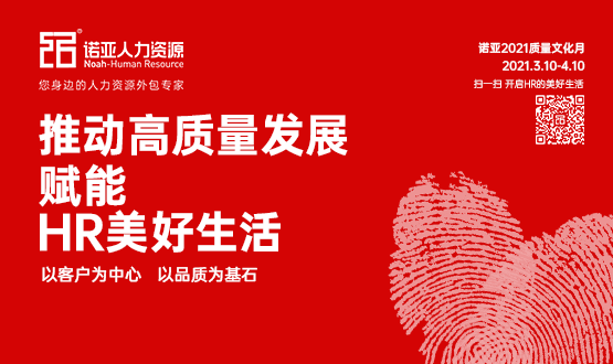 諾亞質(zhì)量文化月|推動高質(zhì)量發(fā)展，賦能HR美好生活