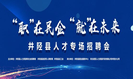 “職”在民企  “就”在未來(lái)——井陘縣人才專場(chǎng)招聘會(huì)蓄勢(shì)啟動(dòng)！
