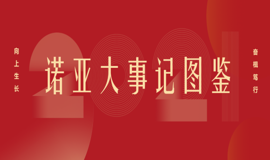 向上諾亞！2021諾亞大事記圖鑒回顧