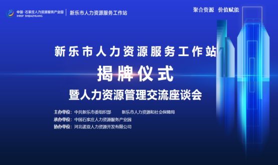 新樂(lè)市人力資源服務(wù)工作站正式掛牌運(yùn)行！
