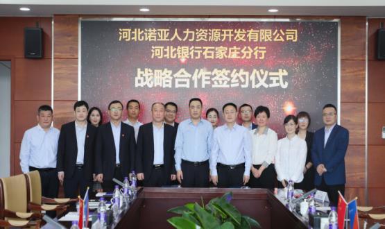強(qiáng)強(qiáng)聯(lián)合 ，河北諾亞人力與河北銀行石家莊分行簽署戰(zhàn)略合作協(xié)議