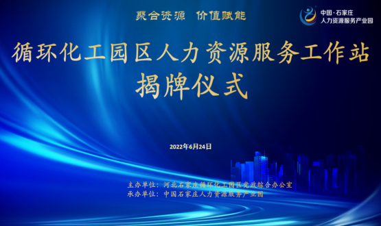 循環(huán)化工園區(qū)人力資源服務(wù)工作站正式揭牌！
