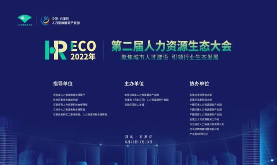 2022第二屆 HRECO人力資源生態(tài)大會圓滿收官！