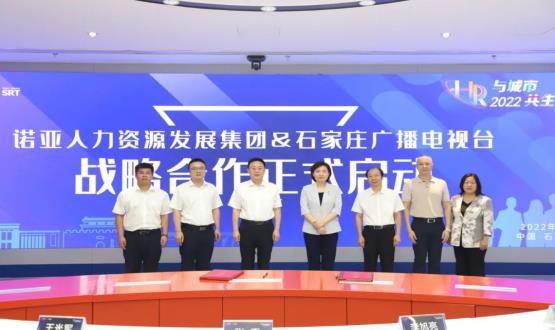 諾亞人力資源發(fā)展集團(tuán)與石家莊廣播電視臺(tái)戰(zhàn)略合作簽約儀式成功舉辦！